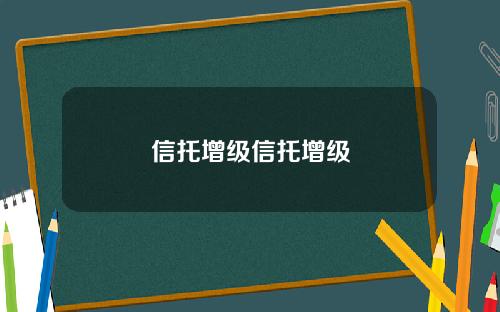 信托增级信托增级