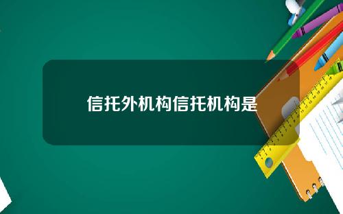 信托外机构信托机构是