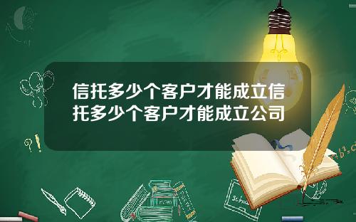 信托多少个客户才能成立信托多少个客户才能成立公司