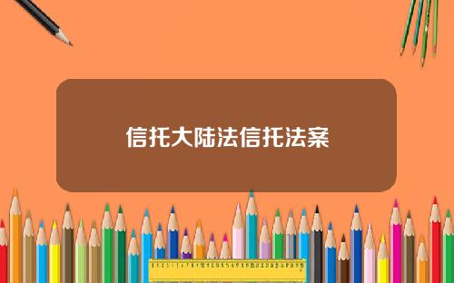 信托大陆法信托法案
