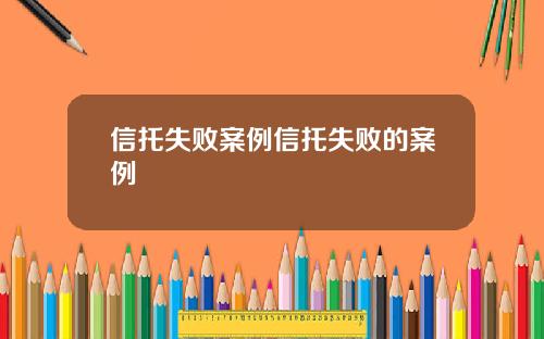信托失败案例信托失败的案例