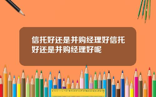 信托好还是并购经理好信托好还是并购经理好呢
