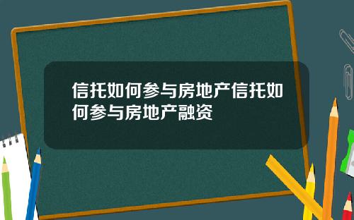 信托如何参与房地产信托如何参与房地产融资