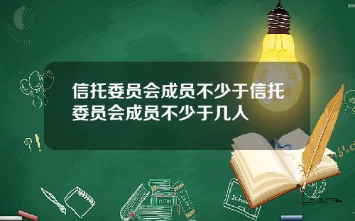 信托委员会成员不少于信托委员会成员不少于几人