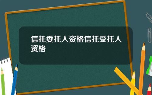 信托委托人资格信托受托人资格