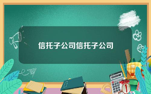 信托子公司信托子公司