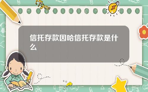 信托存款因哈信托存款是什么