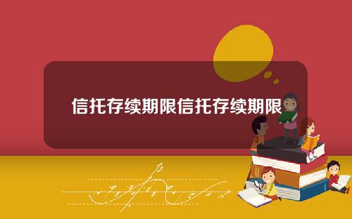 信托存续期限信托存续期限