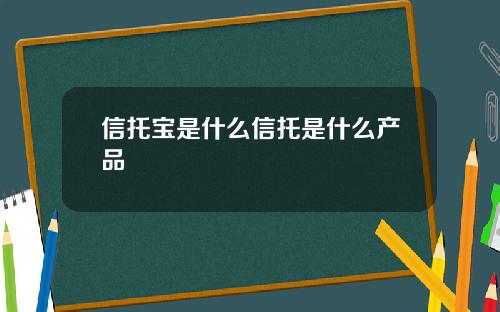 信托宝是什么信托是什么产品