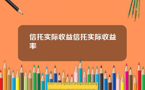 信托实际收益信托实际收益率