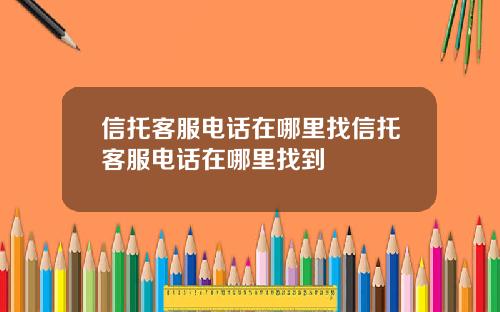 信托客服电话在哪里找信托客服电话在哪里找到