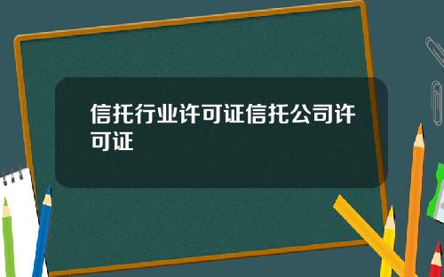 信托行业许可证信托公司许可证