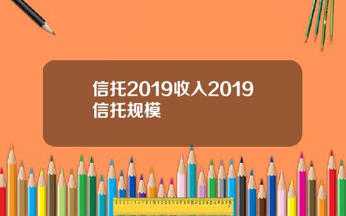 信托2019收入2019信托规模
