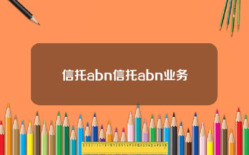 信托abn信托abn业务
