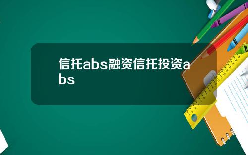 信托abs融资信托投资abs