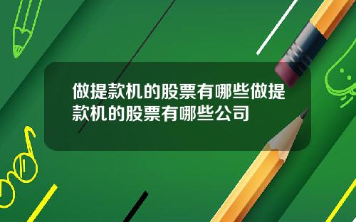 做提款机的股票有哪些做提款机的股票有哪些公司