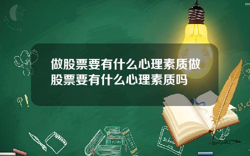 做股票要有什么心理素质做股票要有什么心理素质吗