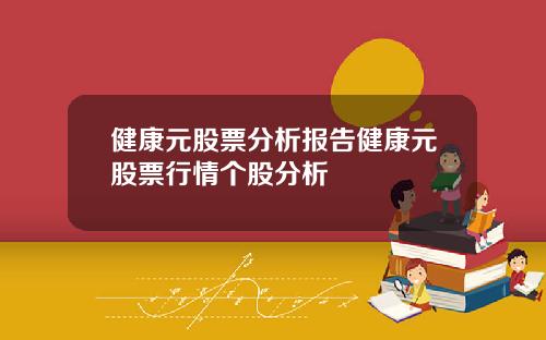 健康元股票分析报告健康元股票行情个股分析