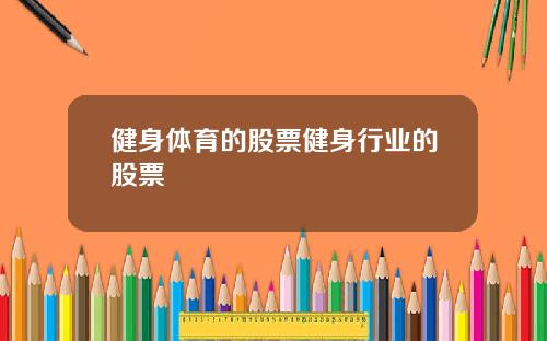 健身体育的股票健身行业的股票