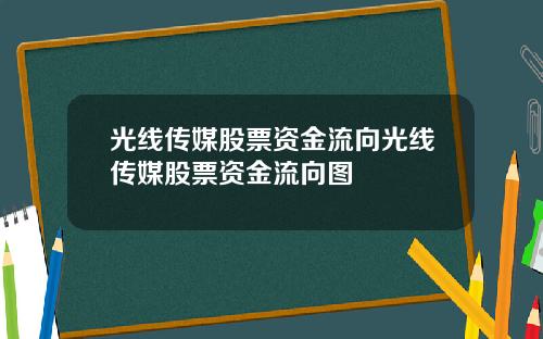 光线传媒股票资金流向光线传媒股票资金流向图