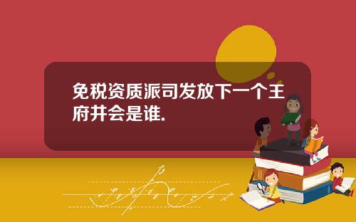 免税资质派司发放下一个王府井会是谁.