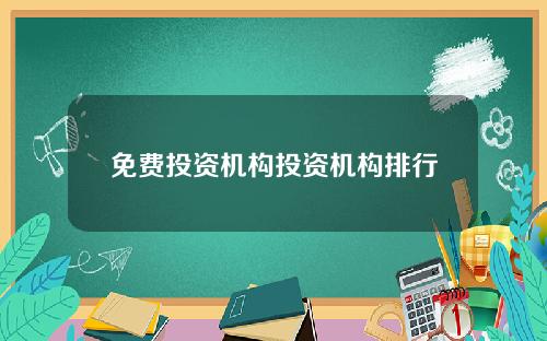 免费投资机构投资机构排行