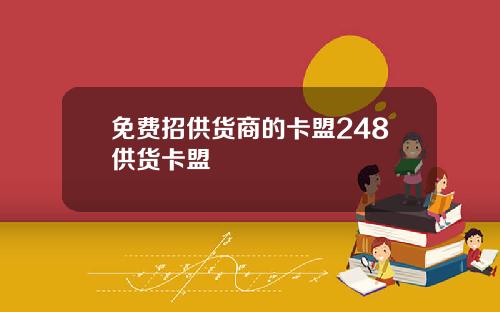 免费招供货商的卡盟248供货卡盟