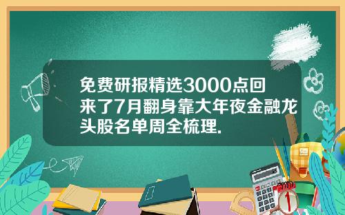 免费研报精选3000点回来了7月翻身靠大年夜金融龙头股名单周全梳理.