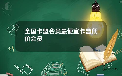 全国卡盟会员最便宜卡盟低价会员
