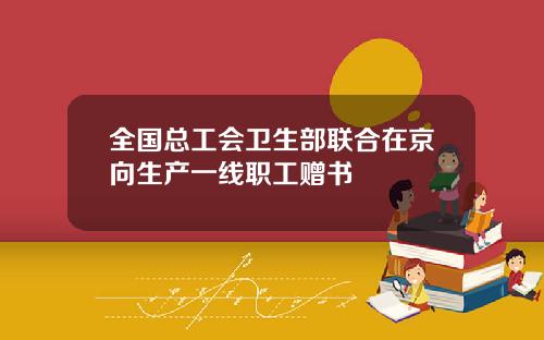 全国总工会卫生部联合在京向生产一线职工赠书