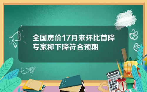全国房价17月来环比首降专家称下降符合预期