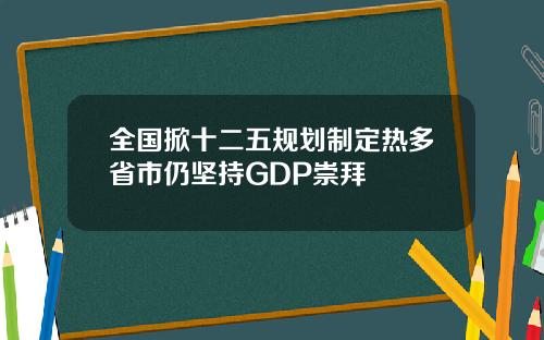 全国掀十二五规划制定热多省市仍坚持GDP崇拜
