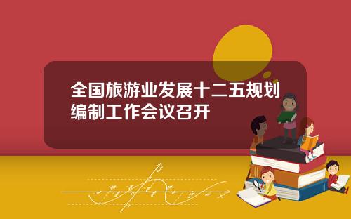 全国旅游业发展十二五规划编制工作会议召开