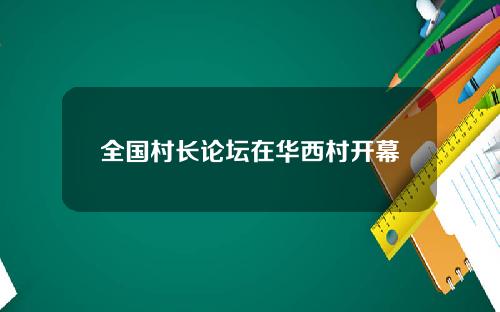 全国村长论坛在华西村开幕