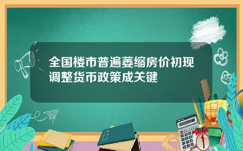 全国楼市普遍萎缩房价初现调整货币政策成关键