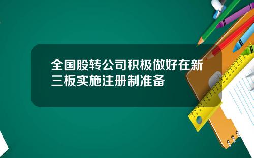 全国股转公司积极做好在新三板实施注册制准备