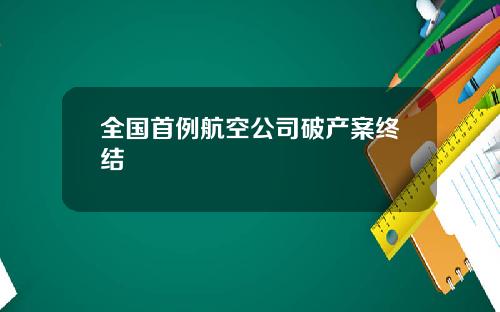 全国首例航空公司破产案终结