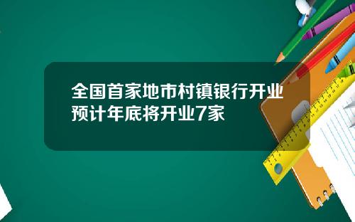 全国首家地市村镇银行开业预计年底将开业7家