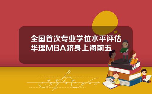 全国首次专业学位水平评估华理MBA跻身上海前五