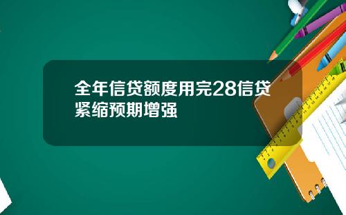 全年信贷额度用完28信贷紧缩预期增强