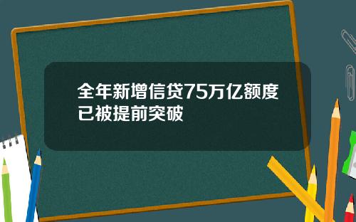 全年新增信贷75万亿额度已被提前突破