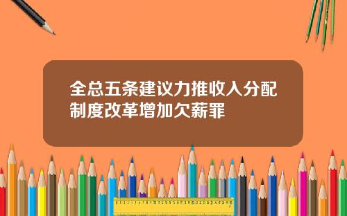 全总五条建议力推收入分配制度改革增加欠薪罪