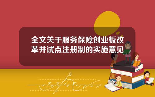 全文关于服务保障创业板改革并试点注册制的实施意见
