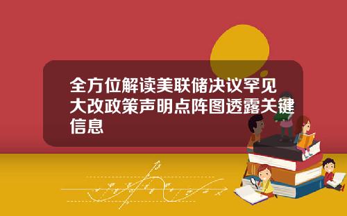 全方位解读美联储决议罕见大改政策声明点阵图透露关键信息