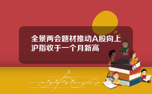 全景两会题材推动A股向上沪指收于一个月新高
