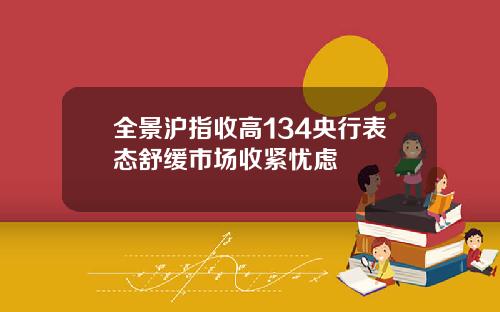 全景沪指收高134央行表态舒缓市场收紧忧虑