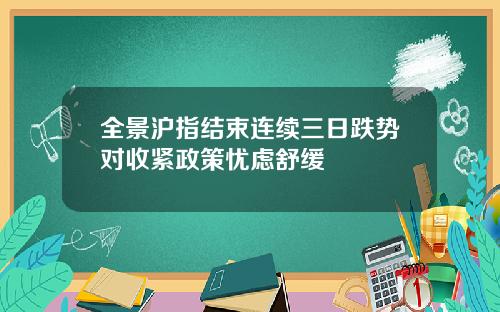 全景沪指结束连续三日跌势对收紧政策忧虑舒缓