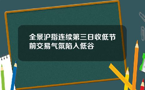 全景沪指连续第三日收低节前交易气氛陷入低谷
