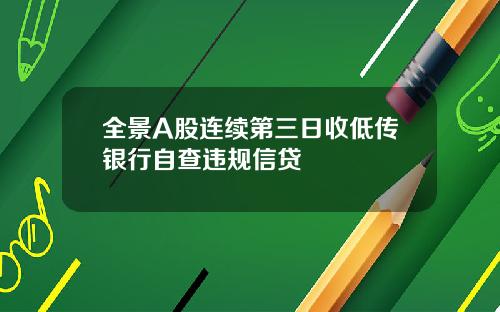 全景A股连续第三日收低传银行自查违规信贷