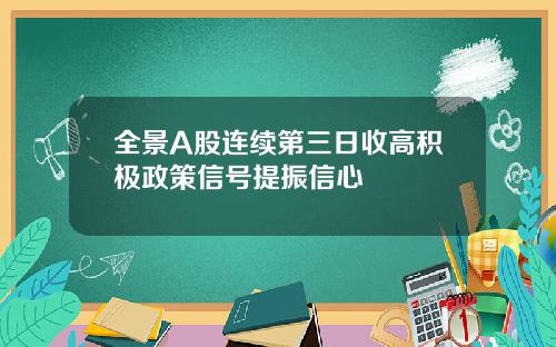 全景A股连续第三日收高积极政策信号提振信心